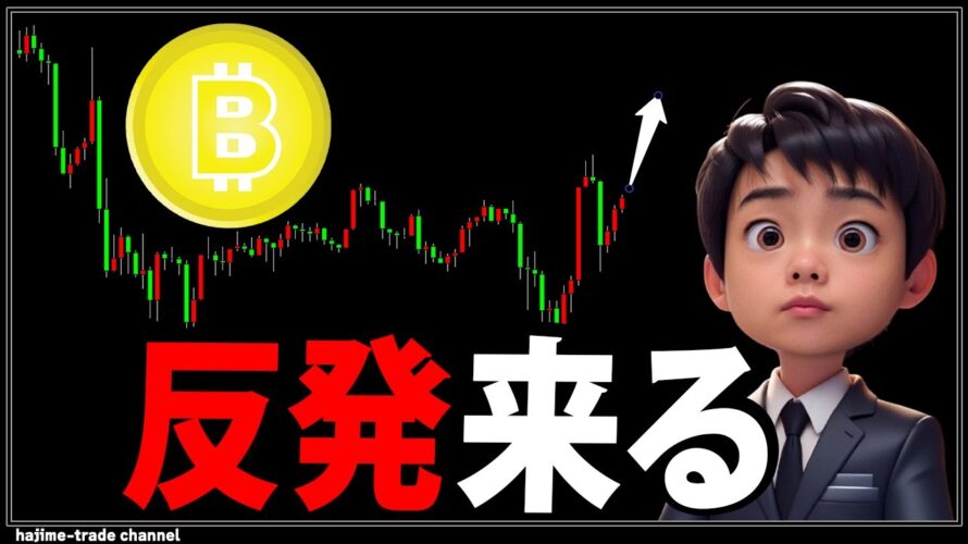 ビットコインは今から強い反発が来る