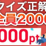簡単すぎるw本当にこのクイズで2000p貰っていいの！？！？【PayPayポイント】