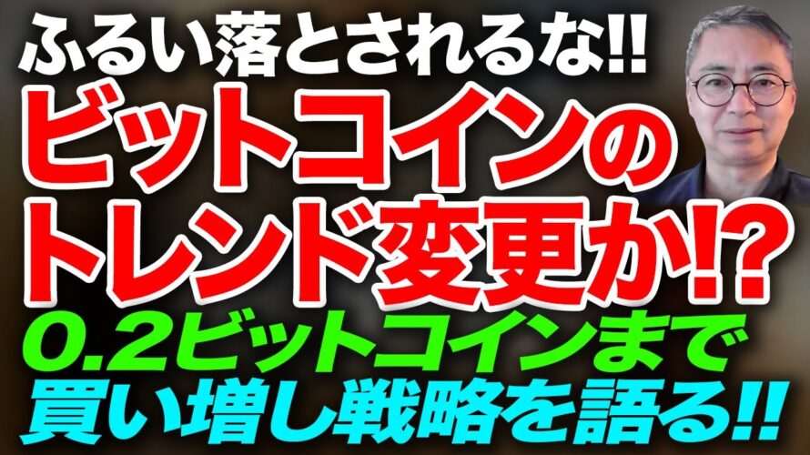ふるい落とされるな!! ビットコインのトレンド変更か? 0.2ビットコインまで買い増し戦略を語る!