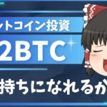 【ゆっくり解説】いま0.2BTC分のビットコインを買えば将来お金持ち?