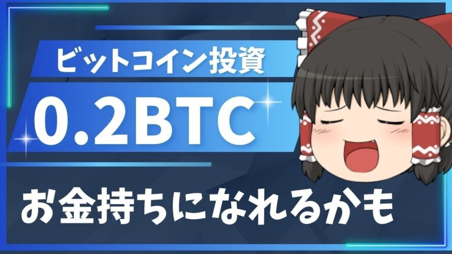 【ゆっくり解説】いま0.2BTC分のビットコインを買えば将来お金持ち?