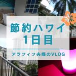 【節約ハワイ旅行1日目】アラフィフ夫婦が行く！節約しながら贅沢も！/マイルでハワイアン航空/ハッピーアワー駆使！/アウトリガーワイキキビーチコマーホテルマイタイバー