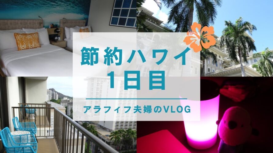 【節約ハワイ旅行1日目】アラフィフ夫婦が行く!節約しながら贅沢も!/マイルでハワイアン航空/ハッピーアワー駆使!/アウトリガーワイキキビーチコマーホテルマイタイバー