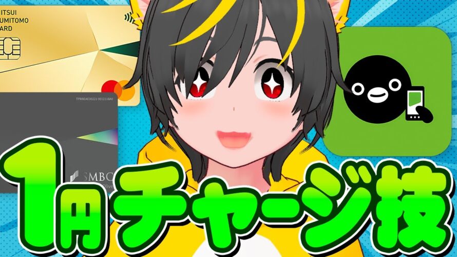 💳️💳️クレカ1円チャージ技🌼毎月ポイントを貰おう🐸ポイ活投資おすすめ クレジットカード 住信SBIネット銀行 スルガ銀行 JCBカードスマリボ攻略