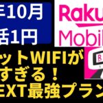 【一括1円】神コスパ 楽天ポケットWiFi＋U-NEXT最強プランの真実とは？