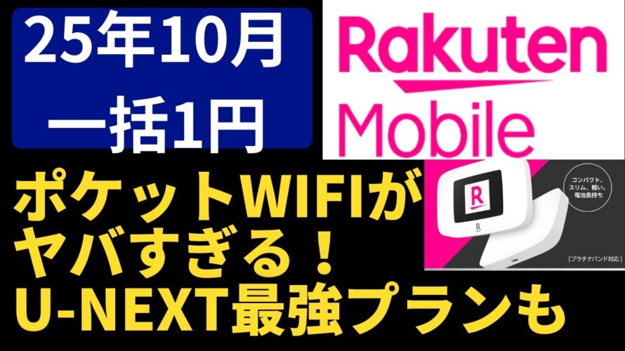 【一括1円】神コスパ 楽天ポケットWiFi+U-NEXT最強プランの真実とは?