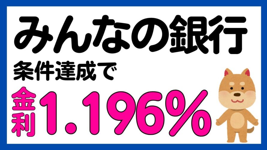 【みんなの銀行】普通預金金利1.196%キャンペーン