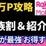 【知らなきゃ損】家族で乗り換えたら10万ポイント!? 楽天モバイルの最強キャンペーン解説！