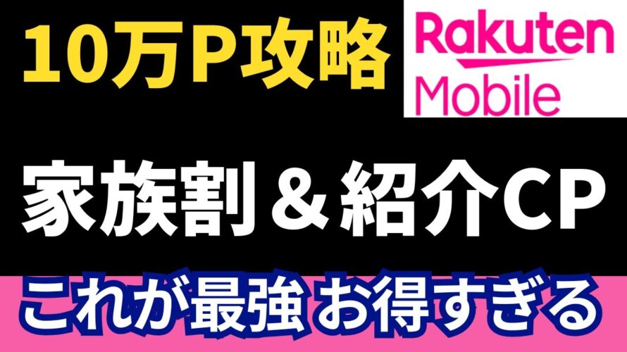 【知らなきゃ損】家族で乗り換えたら10万ポイント!? 楽天モバイルの最強キャンペーン解説!