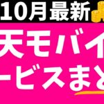 【10月最新】楽天モバイルサービスまとめ！メリット・デメリット、料金、評判、キャンペーン等！