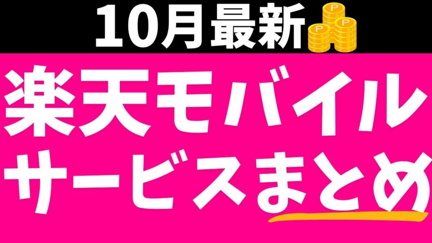 【10月最新】楽天モバイルサービスまとめ!メリット・デメリット、料金、評判、キャンペーン等!