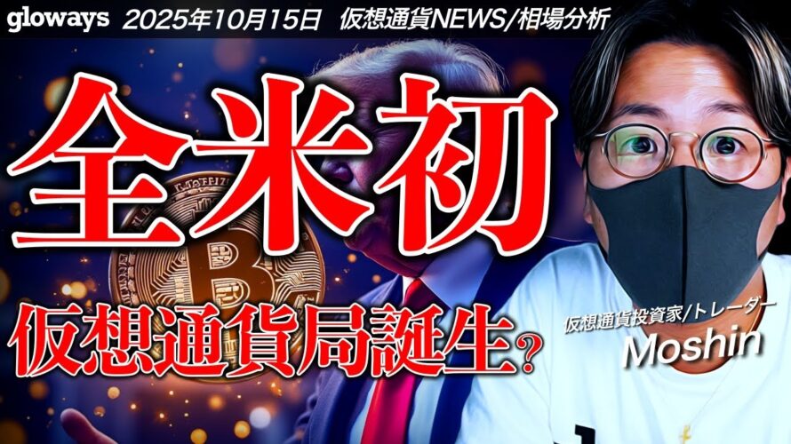 全米初!仮想通貨局誕生。ビットコインは10月後半に逆転?
