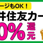 【三井住友カード】スケジュールに注意！10%還元キャンペーン
