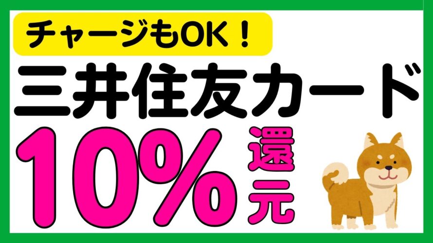 【三井住友カード】スケジュールに注意!10%還元キャンペーン