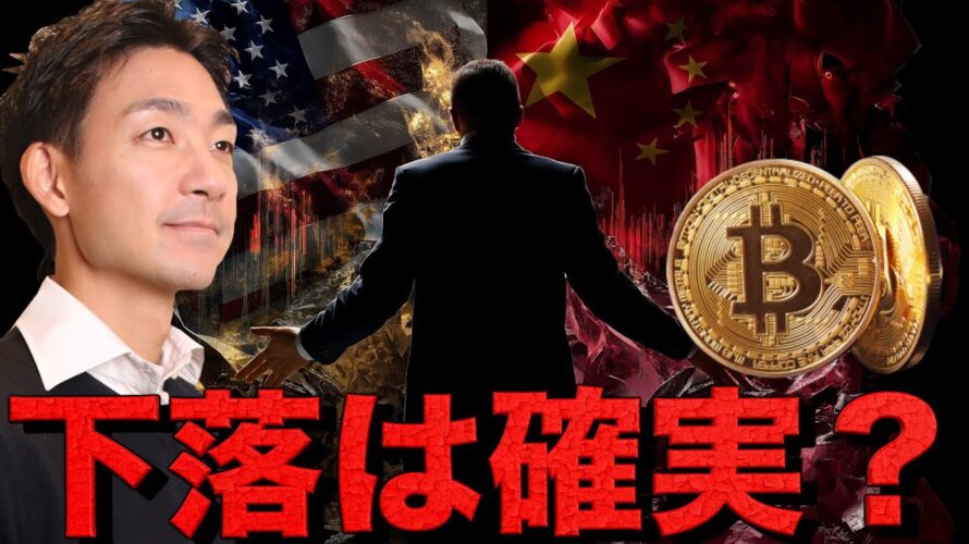 ビットコイン下落は避けられない。10万ドル割れは確実か。
