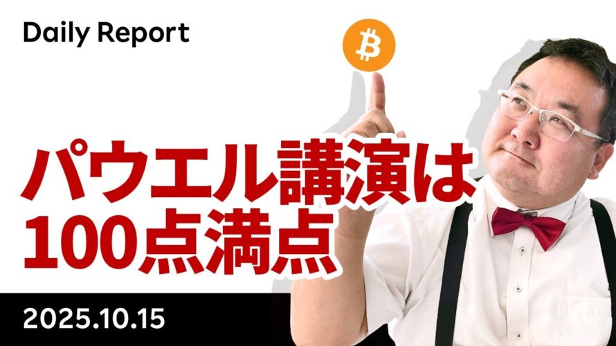 ビットコイン、パウエル議長講演は100点満点!材料は揃った?