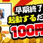 【急いで！】アプリを起動するだけで即100円！？●●限定で掲載中！早期終了する前に突撃してください！！【お得ポイ活情報】