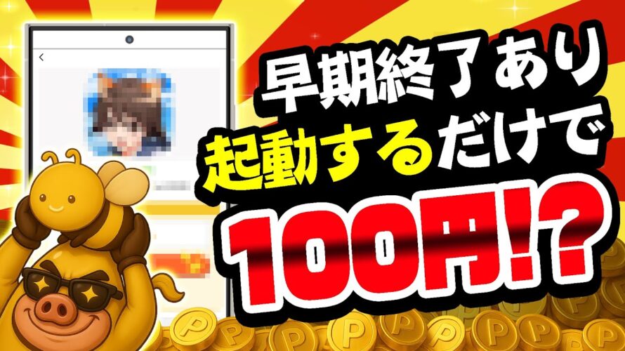 【急いで!】アプリを起動するだけで即100円!?●●限定で掲載中!早期終了する前に突撃してください!!【お得ポイ活情報】