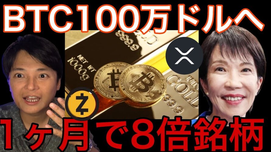ビットコイン100万ドル(1.5億円)は高市早苗と金が鍵?1か月8倍の仮想通貨は買い?