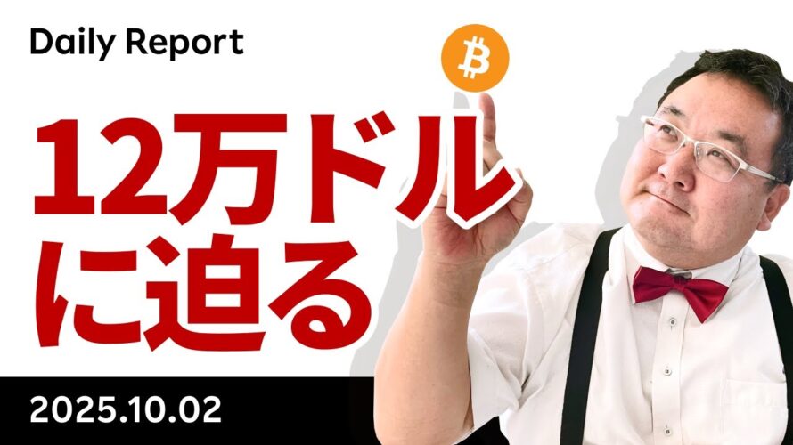 10月効果炸裂、ビットコイン急騰、12万ドルに迫る!