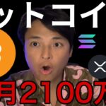 ビットコイン10月14万ドル(2100万円)？仮想通貨強気継続か
