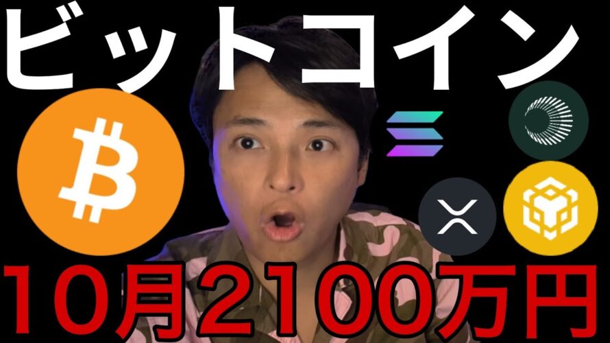 ビットコイン10月14万ドル(2100万円)?仮想通貨強気継続か