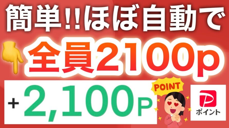 10月神すぎ‼︎この設定しておくだけで2100p貰える…!!!