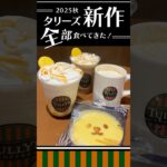 【10/3発売】タリーズ月見新作4品🌕楽天ペイ2.5％還元でお得に注文する方法【10/31まで】
