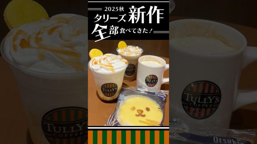 【10/3発売】タリーズ月見新作4品🌕楽天ペイ2.5%還元でお得に注文する方法【10/31まで】