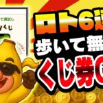 【最大10万円】ロト6連動ポイ活アプリ「フリくじ」キター！特別コードあり【宝くじ】