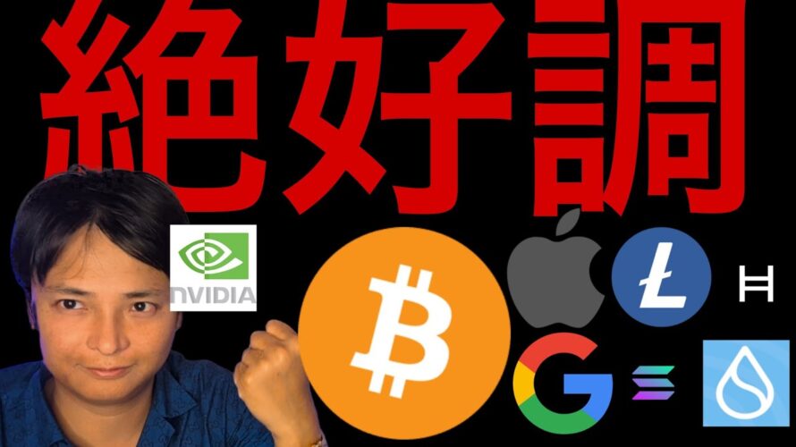 ビットコインもう10万ドル割らない?SOL HBAR LTC仮想通貨ETF承認で爆上げ?米国株は絶好調!!