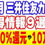 10月『三井住友カード・Vポイント』お得キャンペーン9選