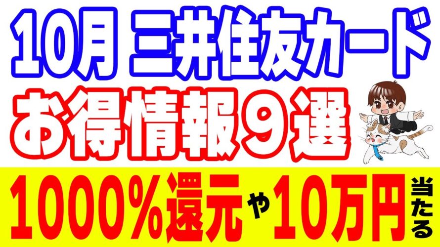 10月『三井住友カード・Vポイント』お得キャンペーン9選