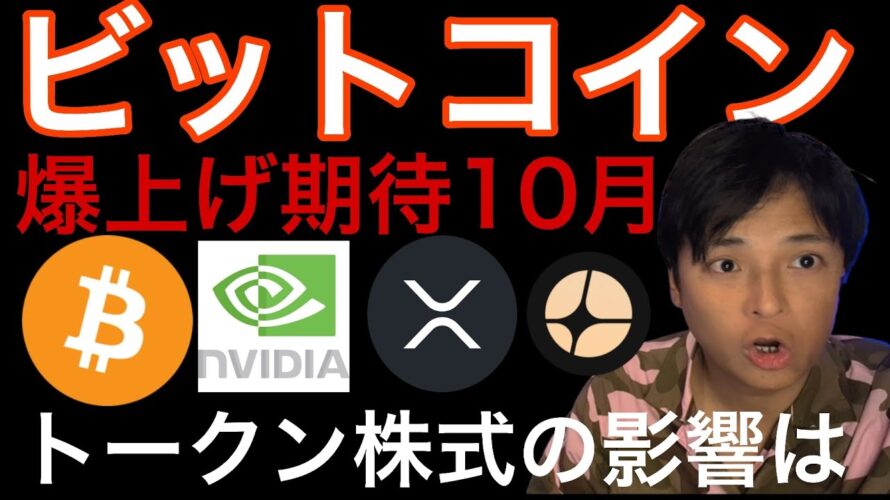 ビットコイン10月爆上げサイン!XRP4.3ドルへ?トークン株式が仮想通貨に影響!エヌビディア最高値更新!