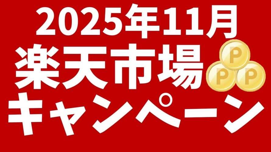 楽天市場11月のキャンペーン!お買い物マラソン、楽天イーグルス感謝祭、楽天ブラックフライデー開催!