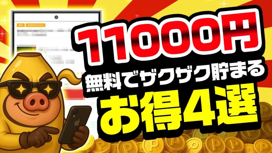【これ良いぞ!】無料で11000円以上貯まる!モッピーの激アツ案件4選をまとめました!【お得ポイ活情報】