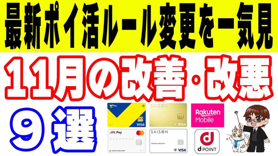 【11月最新】ポイ活改定まとめ|10月→11月の変更点を徹底解説