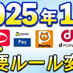 11月以降重要ルール変更まとめ【三井住友カード・VポイントPay・dポイント・d払い・Vポイント・PayPay】