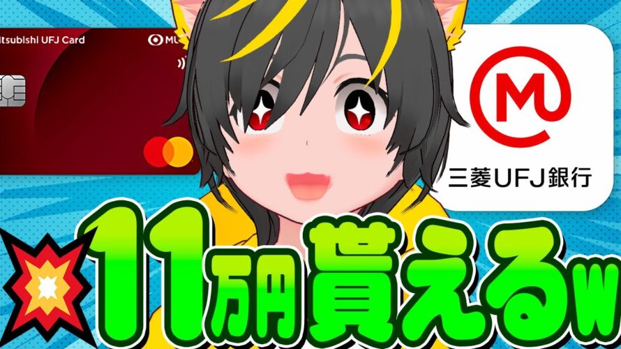 🌷🌷11万円貰えるwww🌞またきたぞ!🔥三菱UFJ銀行キャンペーン📣ポイ活投資おすすめ クレジットカード クレカ積立