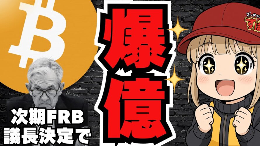 急騰!12.3万ドルのビットコイン!年内さらに上昇のカギは次期FRB議長【仮想通貨】