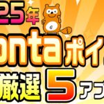 #132-P【知らなきゃ損】厳選！Pontaポイントが簡単に稼げるアプリ5選！！【ポイ活_Ponta】【2025年】