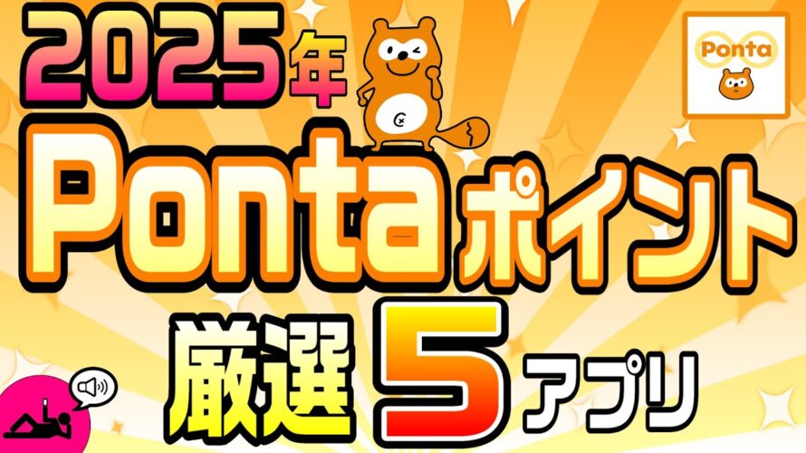 #132-P【知らなきゃ損】厳選!Pontaポイントが簡単に稼げるアプリ5選!!【ポイ活_Ponta】【2025年】