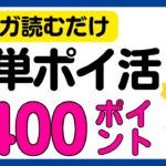 【ポイ活】マンガを読むだけで1,400円相当のポイントがもらえるキャンペーン