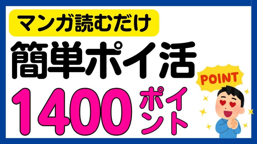 【ポイ活】マンガを読むだけで1,400円相当のポイントがもらえるキャンペーン
