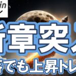 【ビットコイン 新章突入】暴落は通過点！年末に向け$140Kへの道は開かれた！？🚀（朝活配信1984日目 毎日相場をチェックするだけで勝率アップ）【仮想通貨 暗号資産 Crypto】