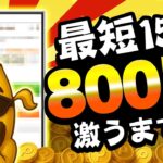 【マジか…】15分遊ぶだけで800円もらえるの！？この案件逃すと後悔するぞ！！【お得ポイ活情報/げん玉】