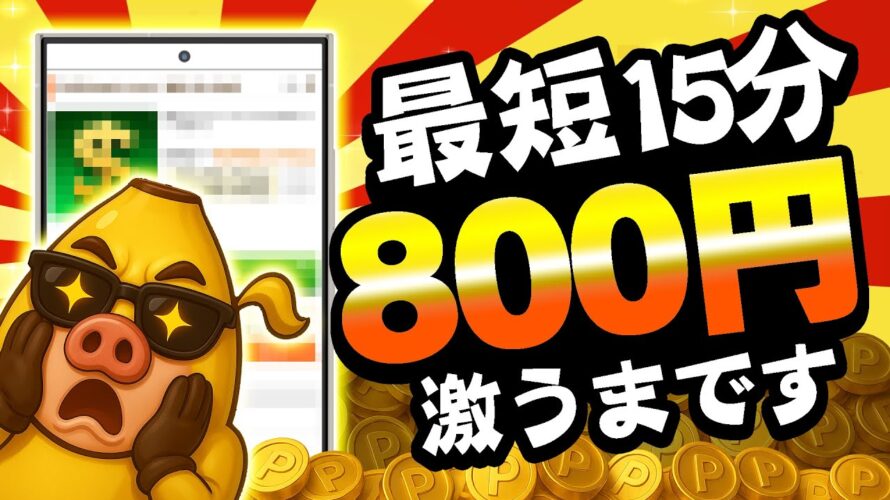 【マジか…】15分遊ぶだけで800円もらえるの!?この案件逃すと後悔するぞ!!【お得ポイ活情報/げん玉】