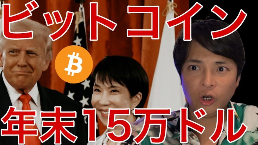 ビットコイン年末15万ドル?米国や日本で動き!仮想通貨ソラナやWLFIも進展