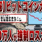【悲報】ビットコイン大暴落ｗ1時間で7000億円が消滅で160万人が強制ロスカットｗｗｗ2.9兆円が消えた阿鼻叫喚の地獄絵図へｗ【反応まとめ】