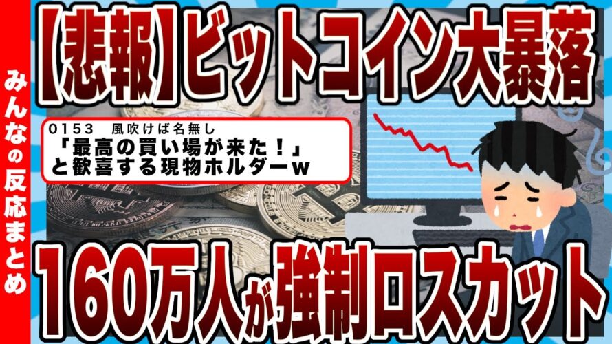 【悲報】ビットコイン大暴落w1時間で7000億円が消滅で160万人が強制ロスカットwww2.9兆円が消えた阿鼻叫喚の地獄絵図へw【反応まとめ】